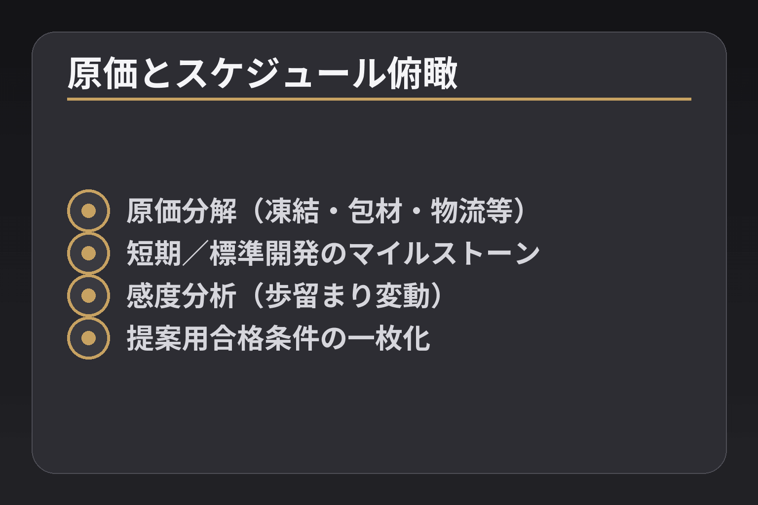 原価とスケジュール俯瞰