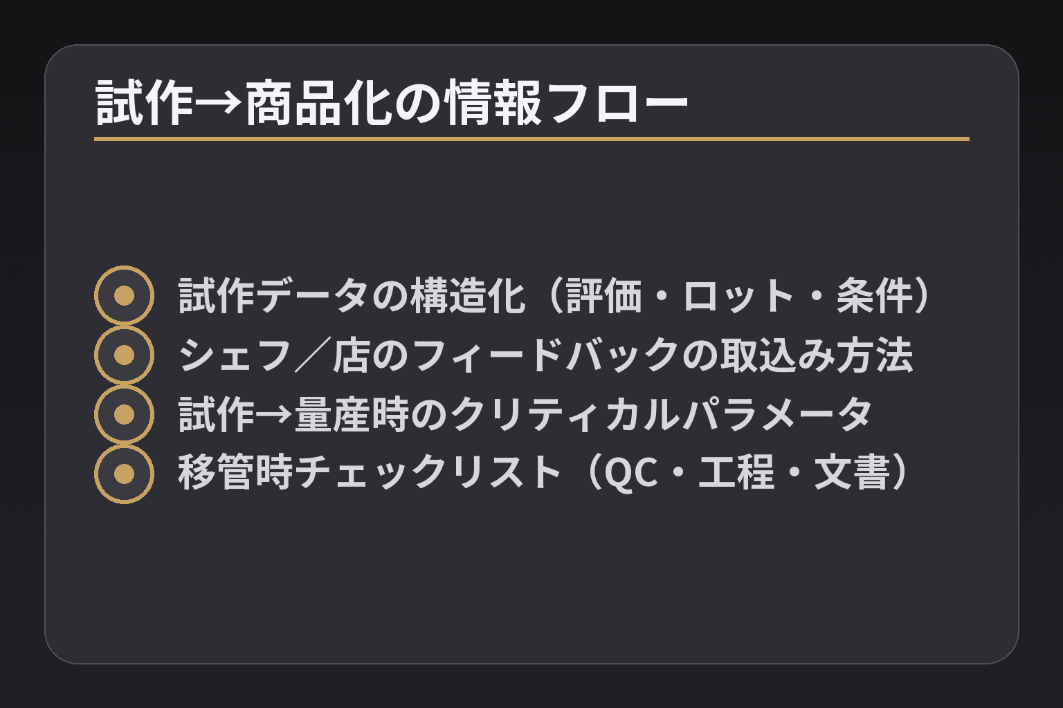 試作→商品化の情報フロー
