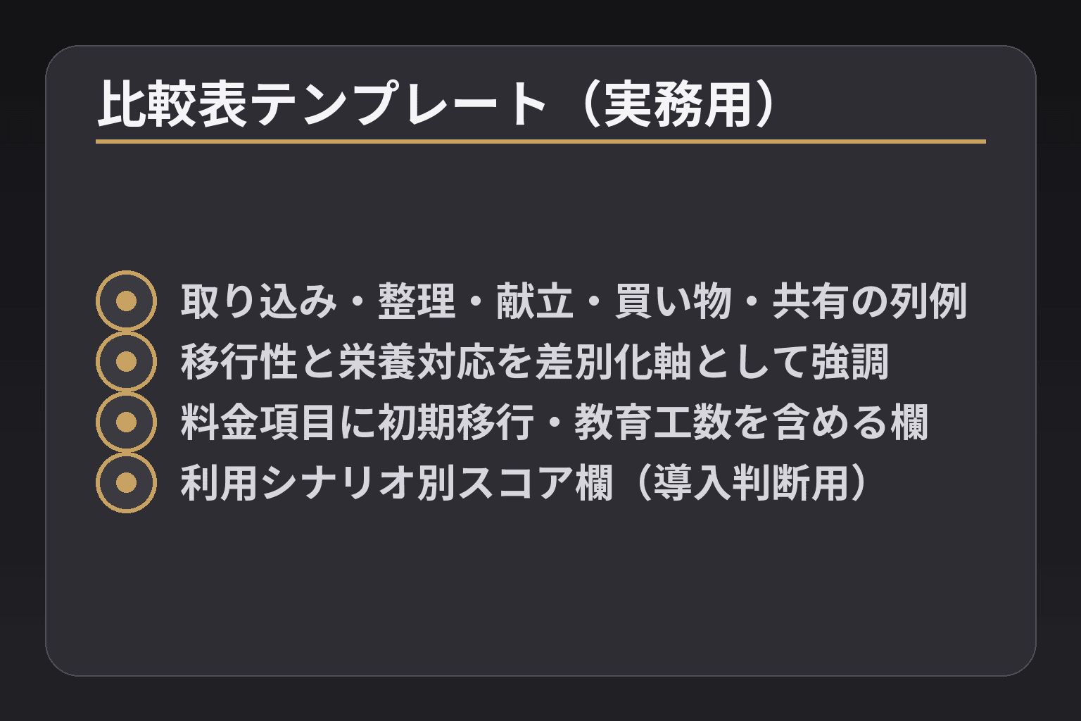 比較表テンプレート(実務用)