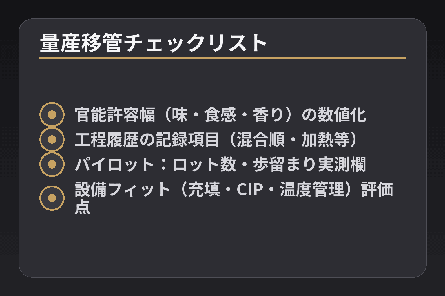 量産移管チェックリスト