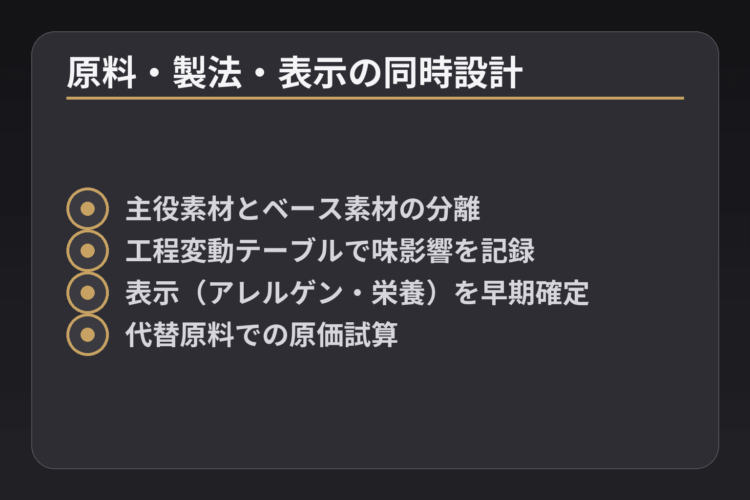 原料・製法・表示の同時設計