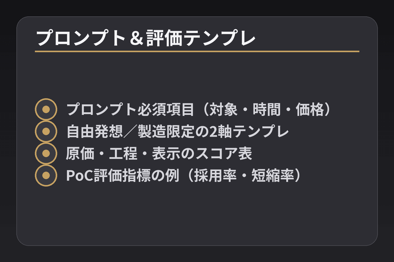 プロンプト&評価テンプレ