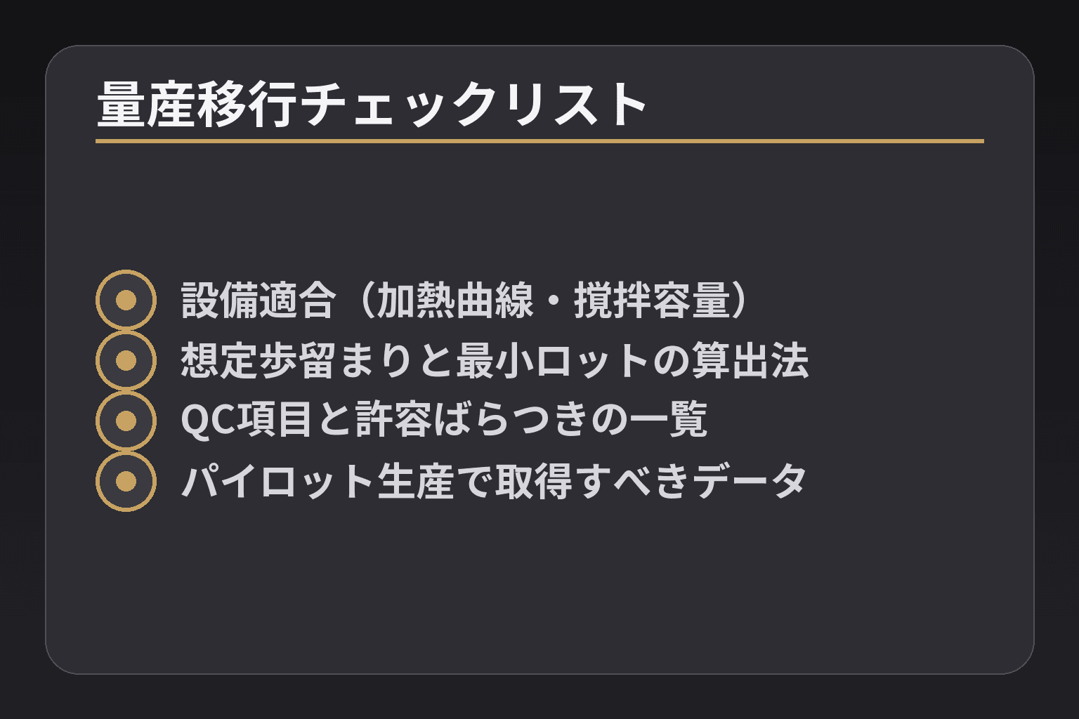 量産移行チェックリスト