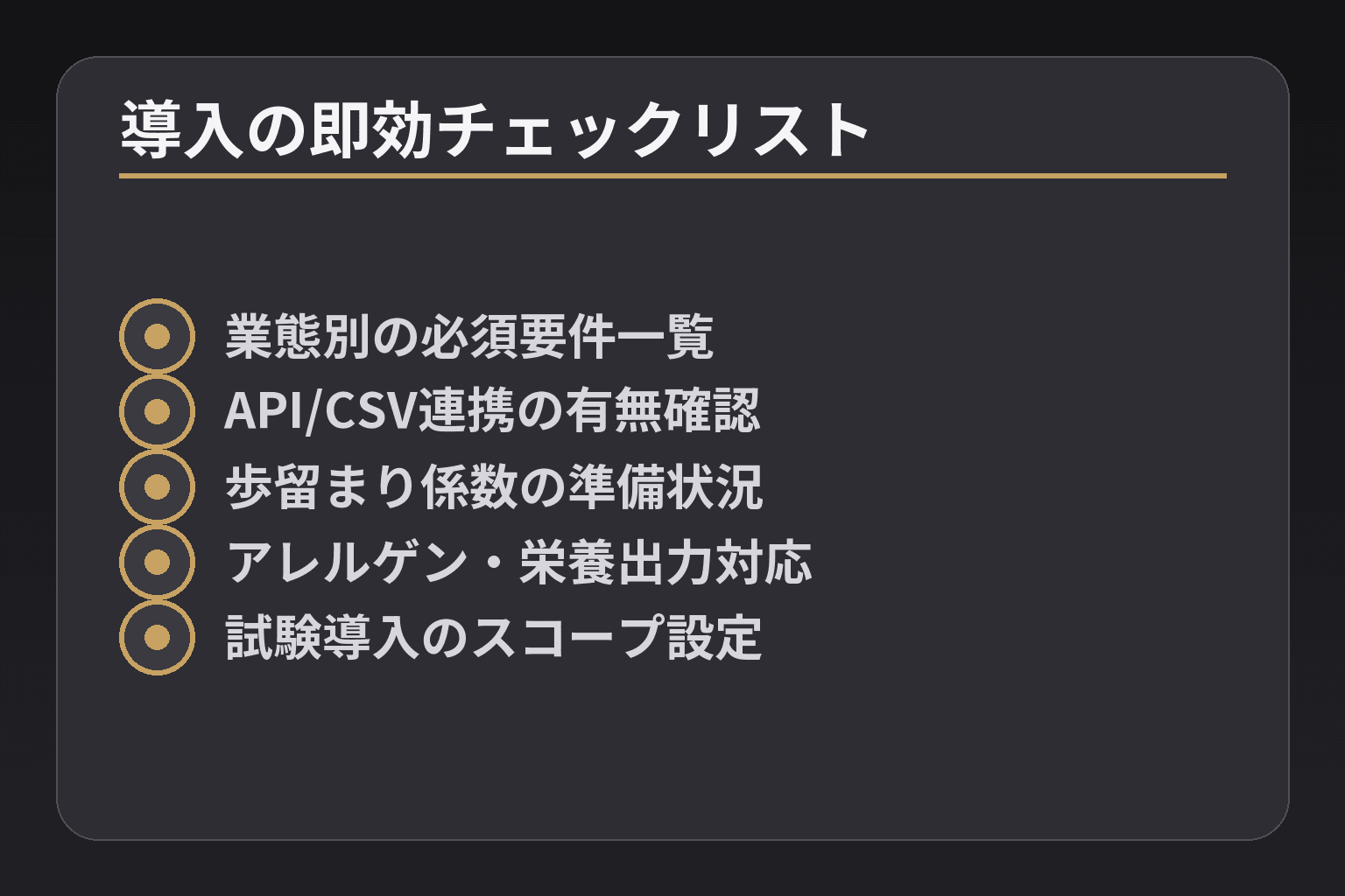 導入の即効チェックリスト