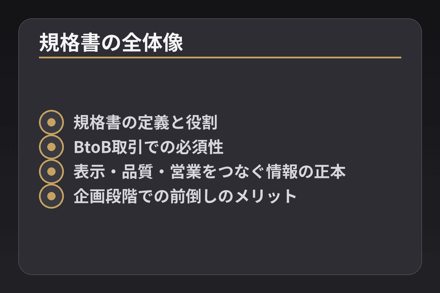 規格書の全体像
