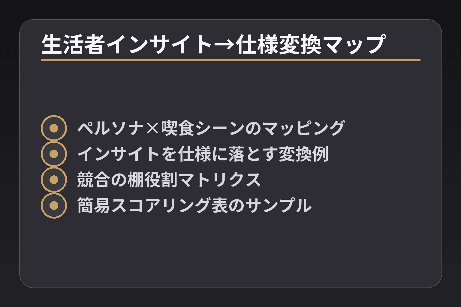 生活者インサイト→仕様変換マップ