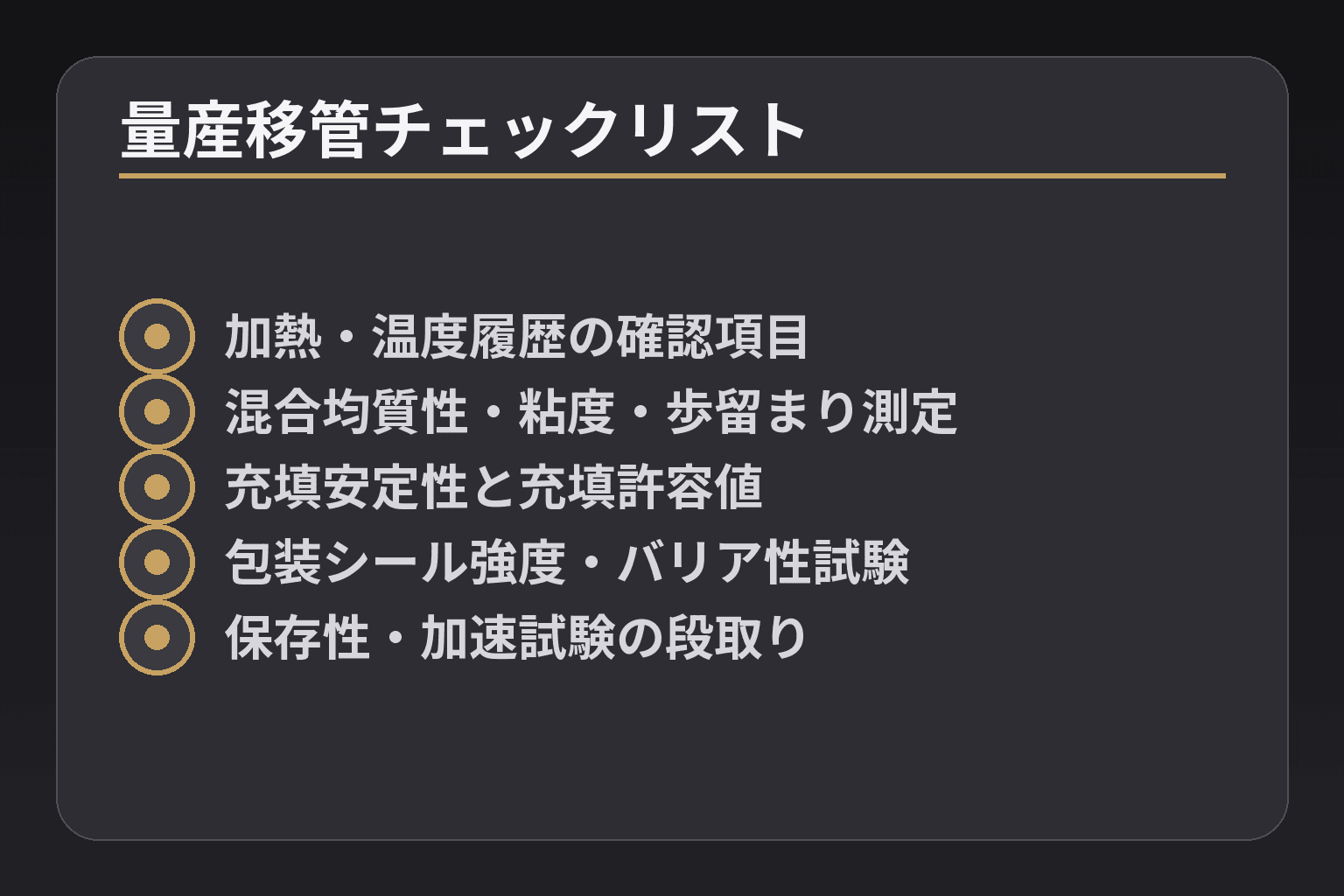 量産移管チェックリスト