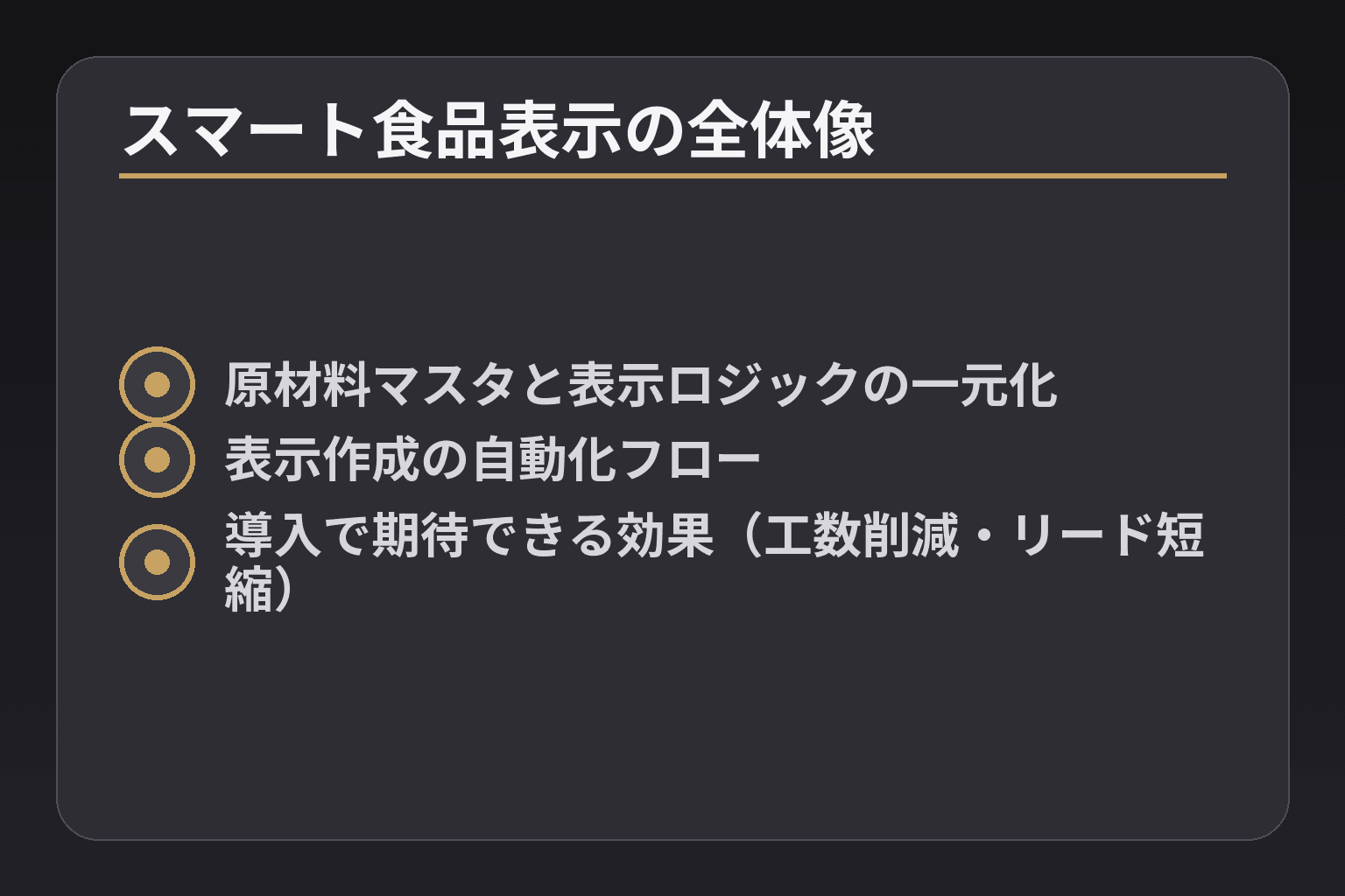スマート食品表示の全体像