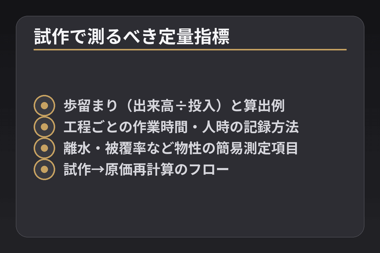 試作で測るべき定量指標