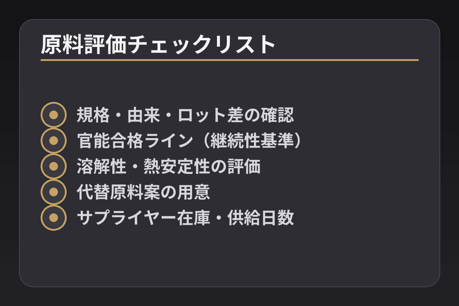 原料評価チェックリスト