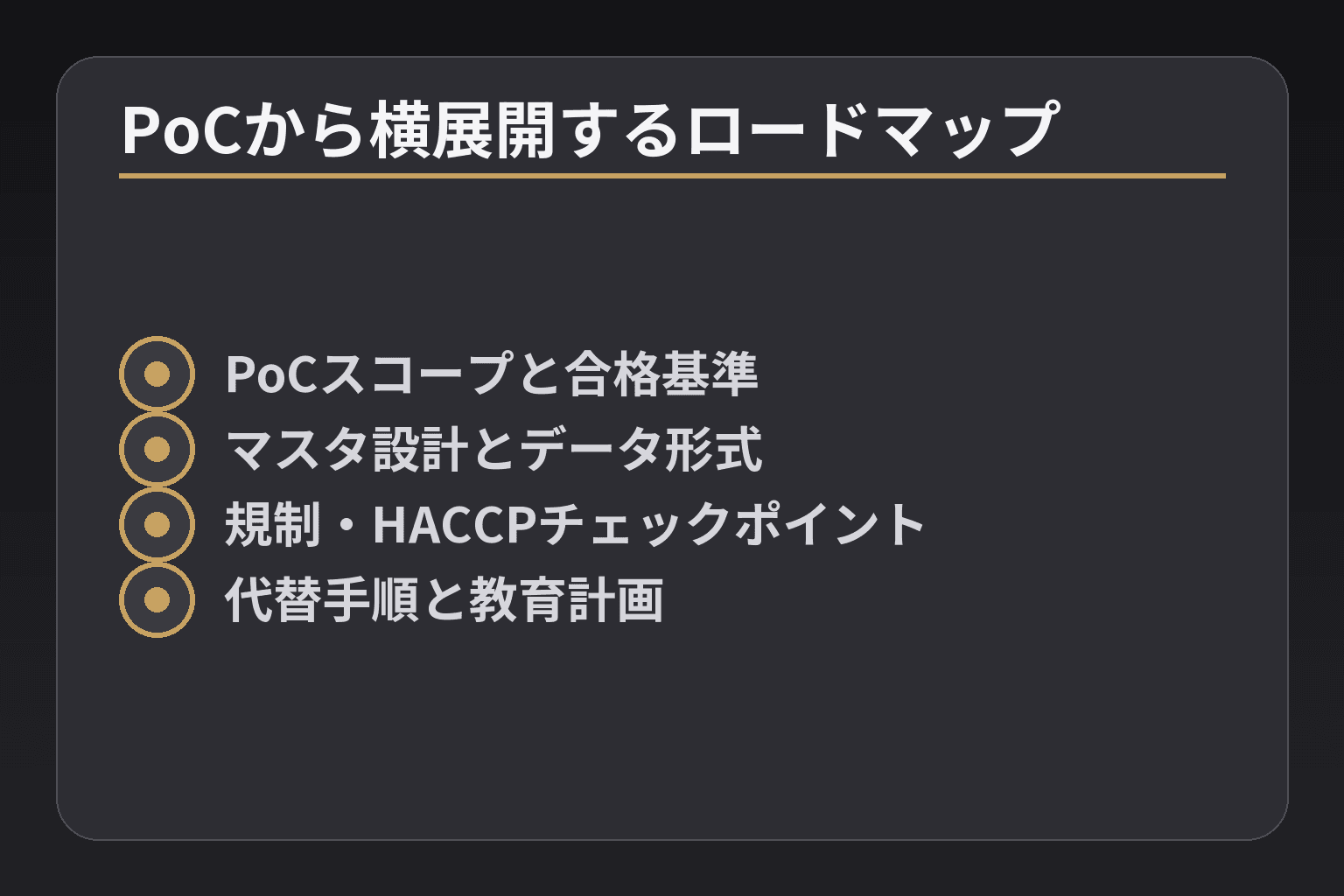 PoCから横展開するロードマップ
