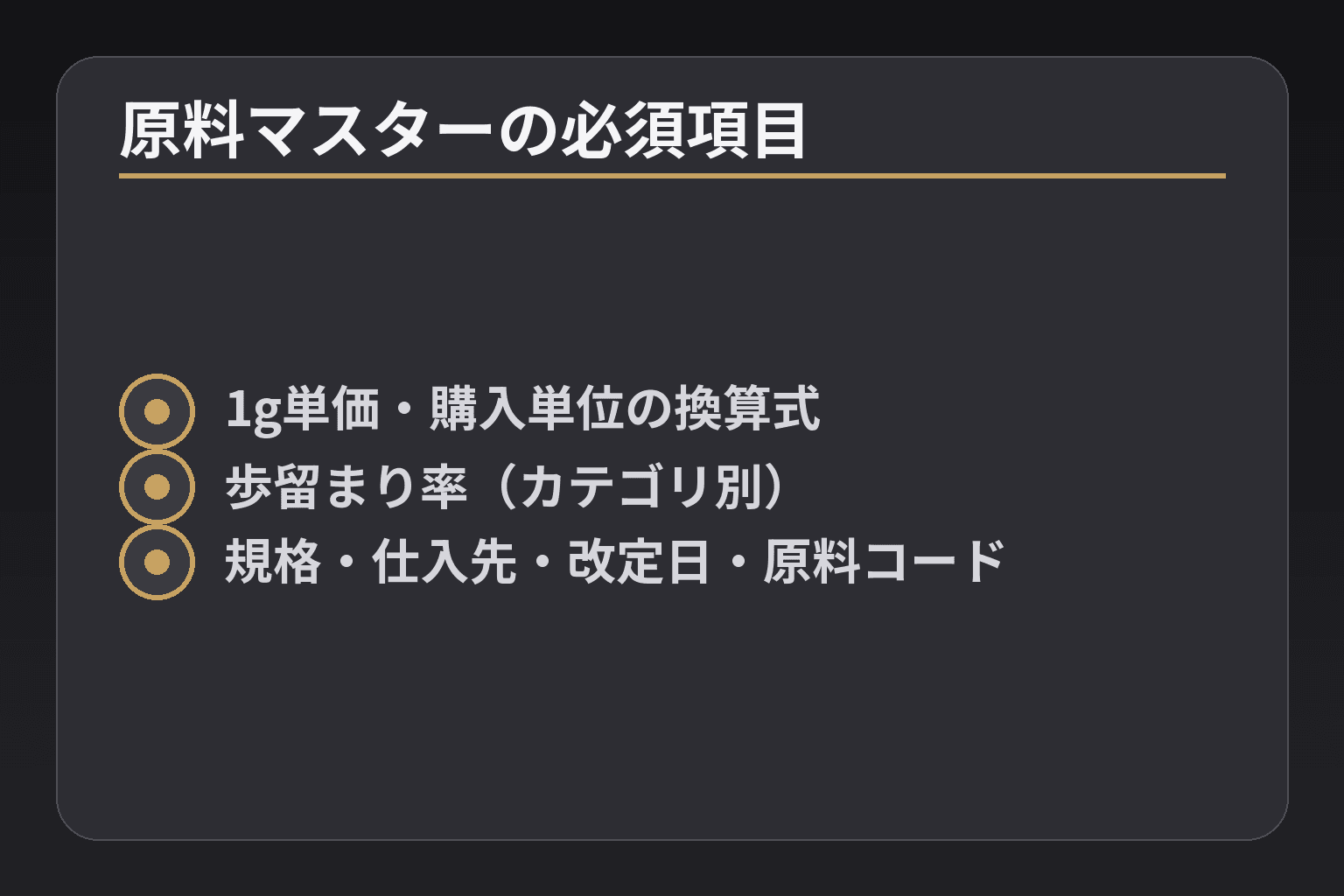 原料マスターの必須項目