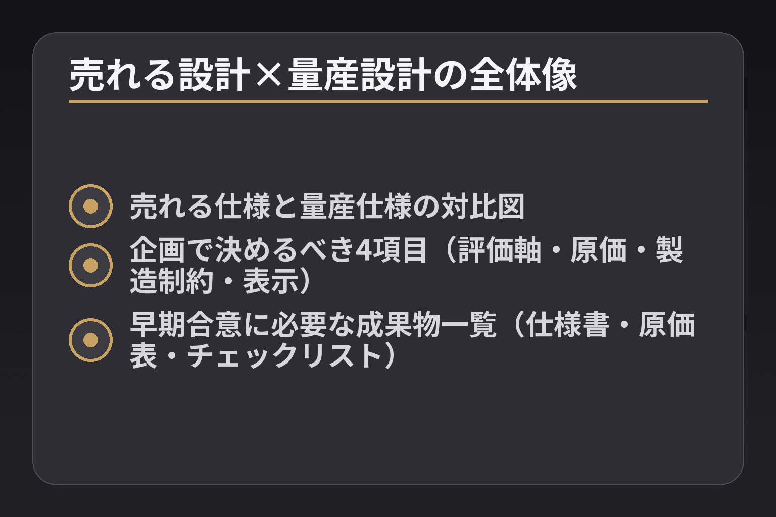 売れる設計×量産設計の全体像