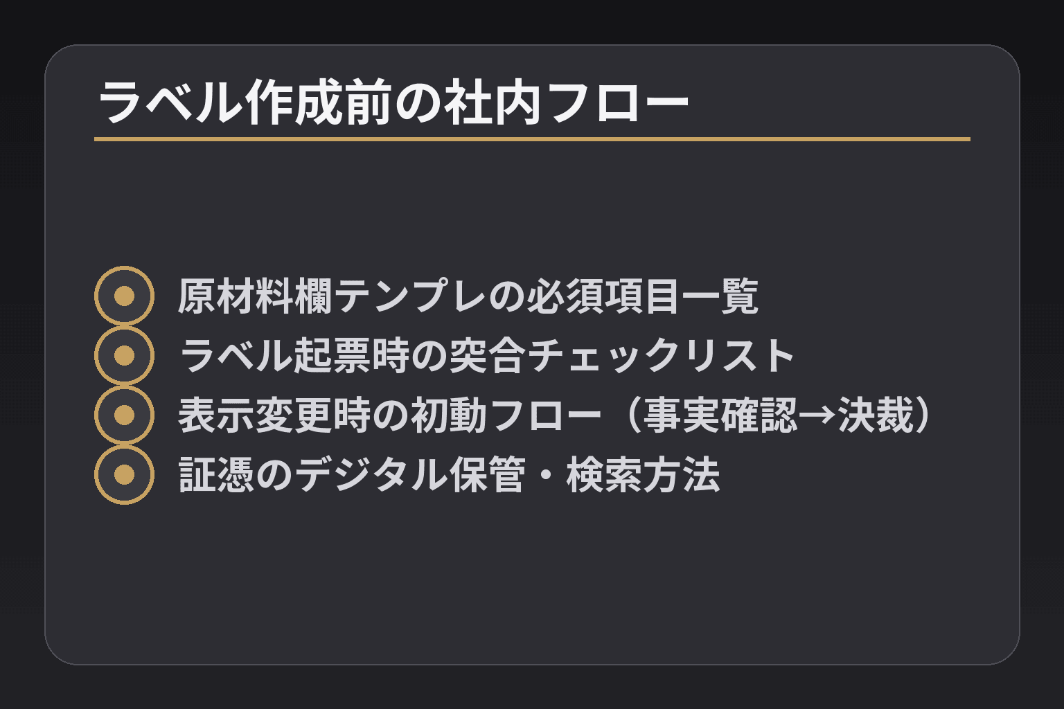 ラベル作成前の社内フロー