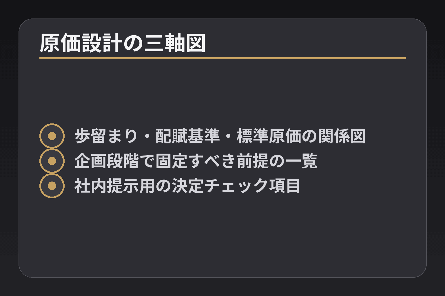 原価設計の三軸図