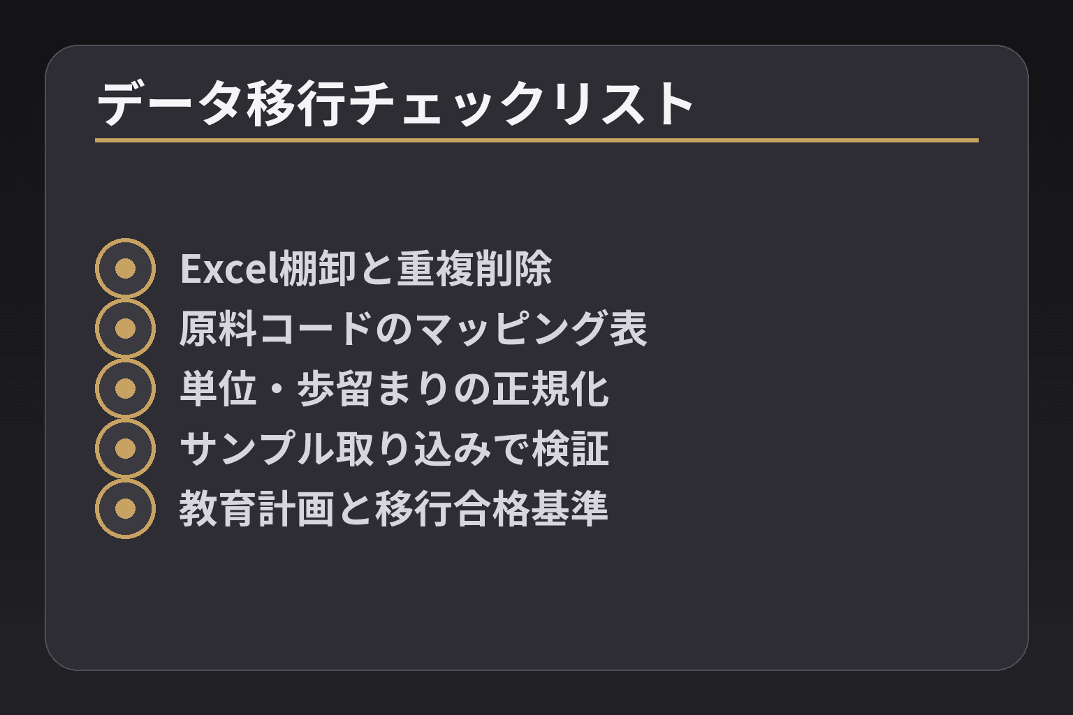 データ移行チェックリスト