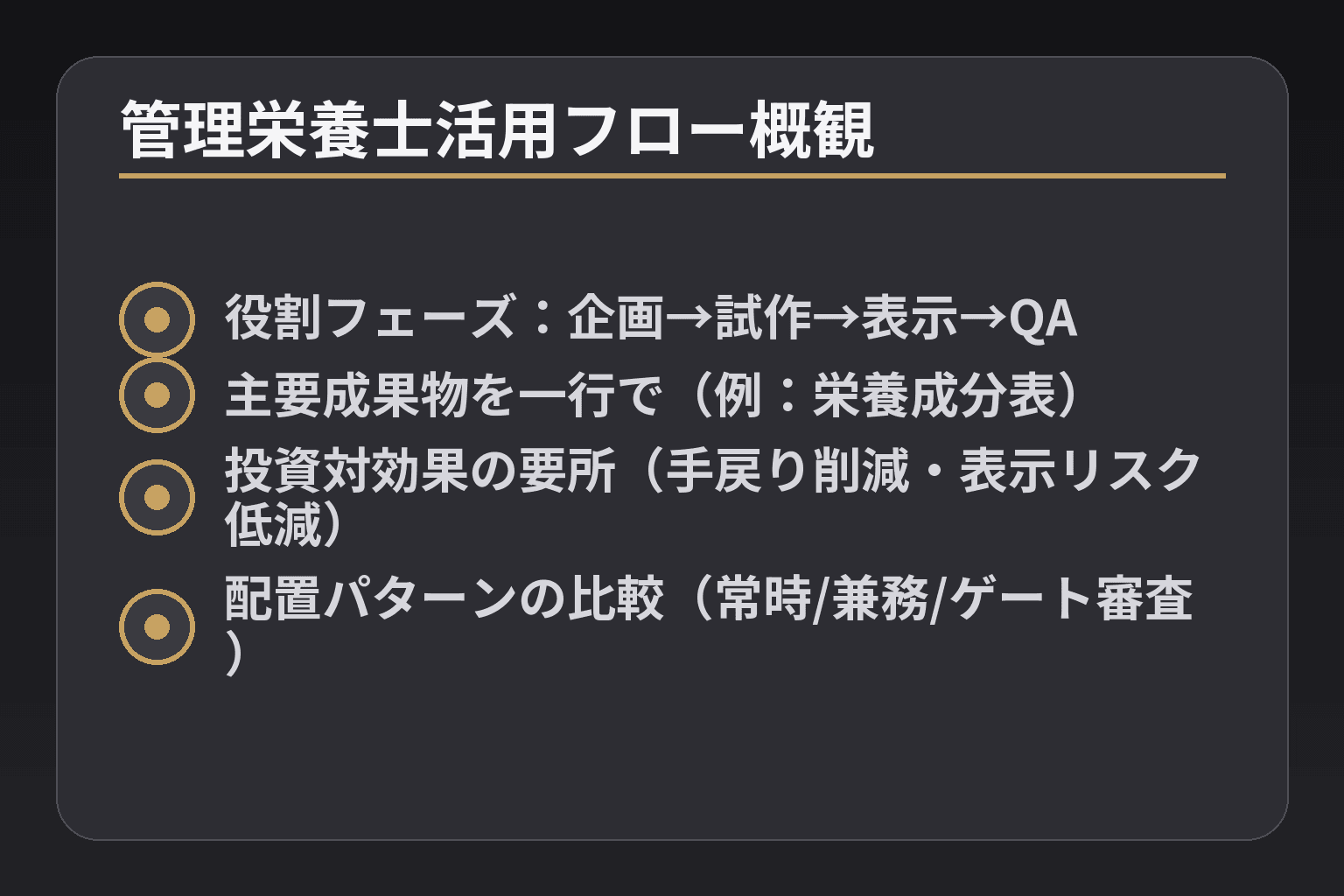 管理栄養士活用フロー概観