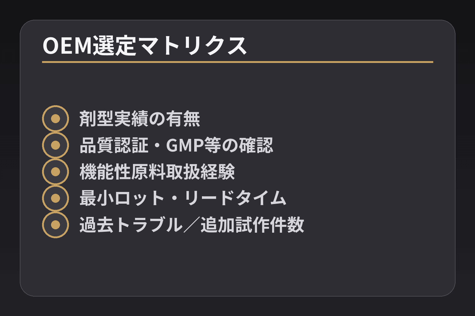 OEM選定マトリクス