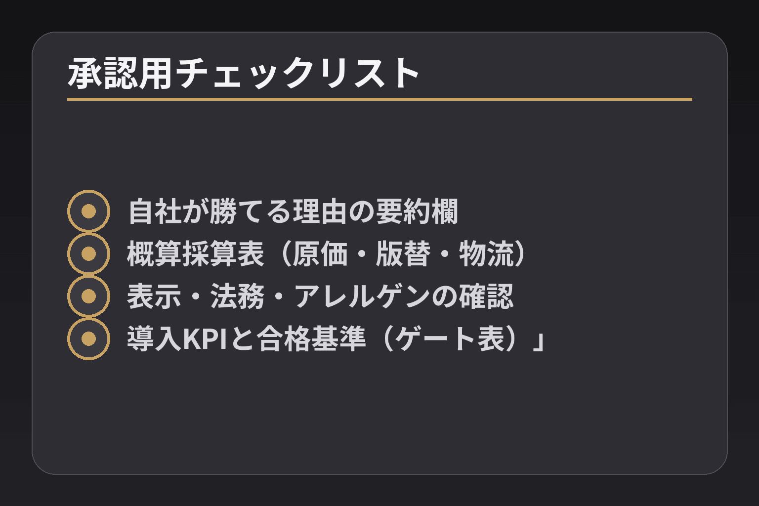 承認用チェックリスト