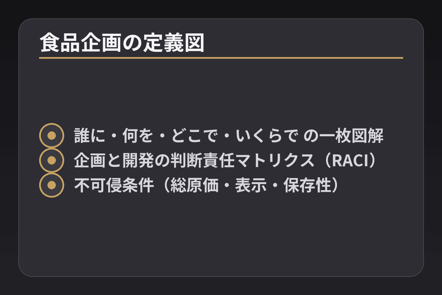 食品企画の定義図