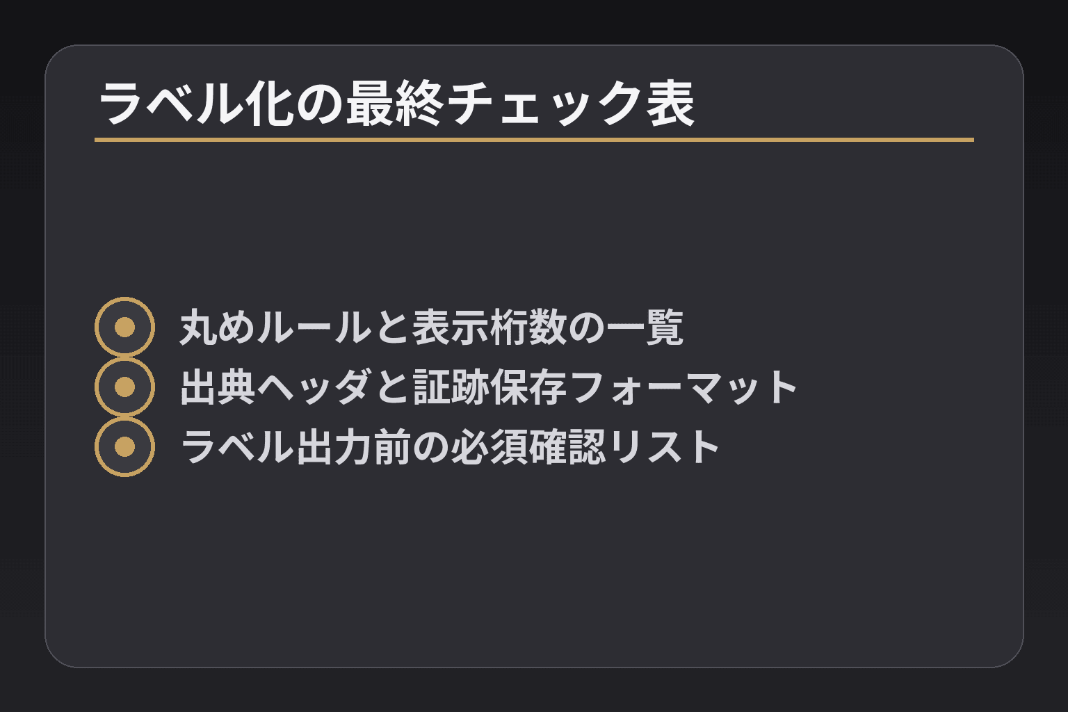 ラベル化の最終チェック表