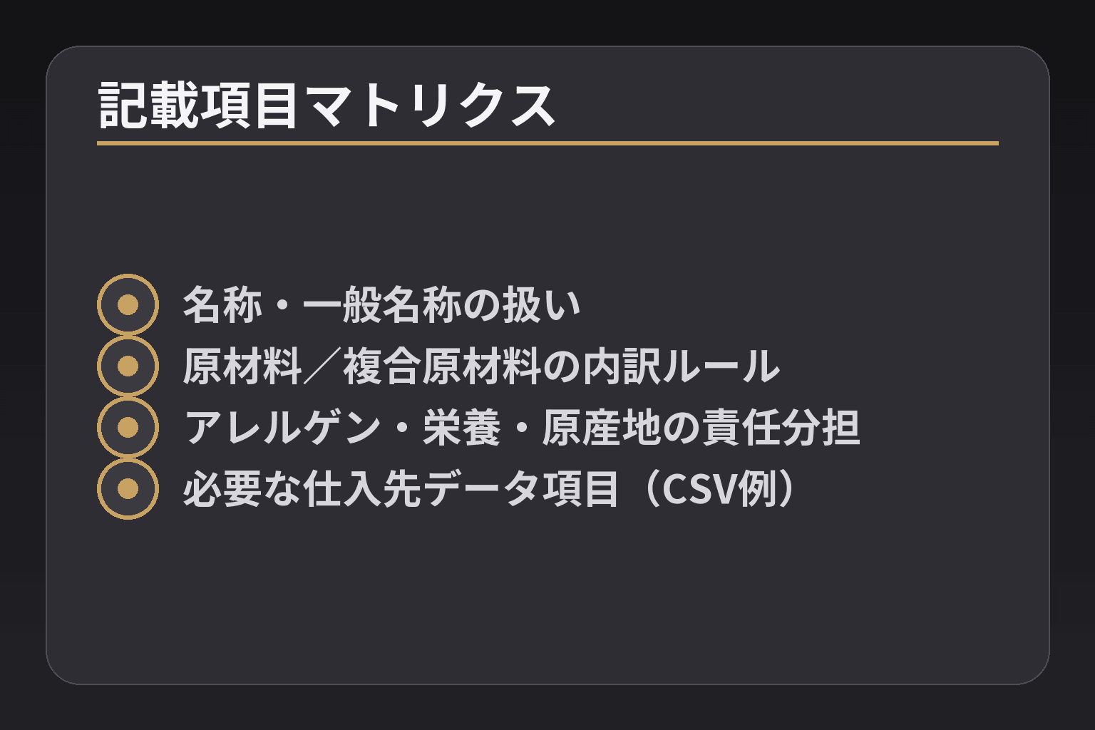 記載項目マトリクス