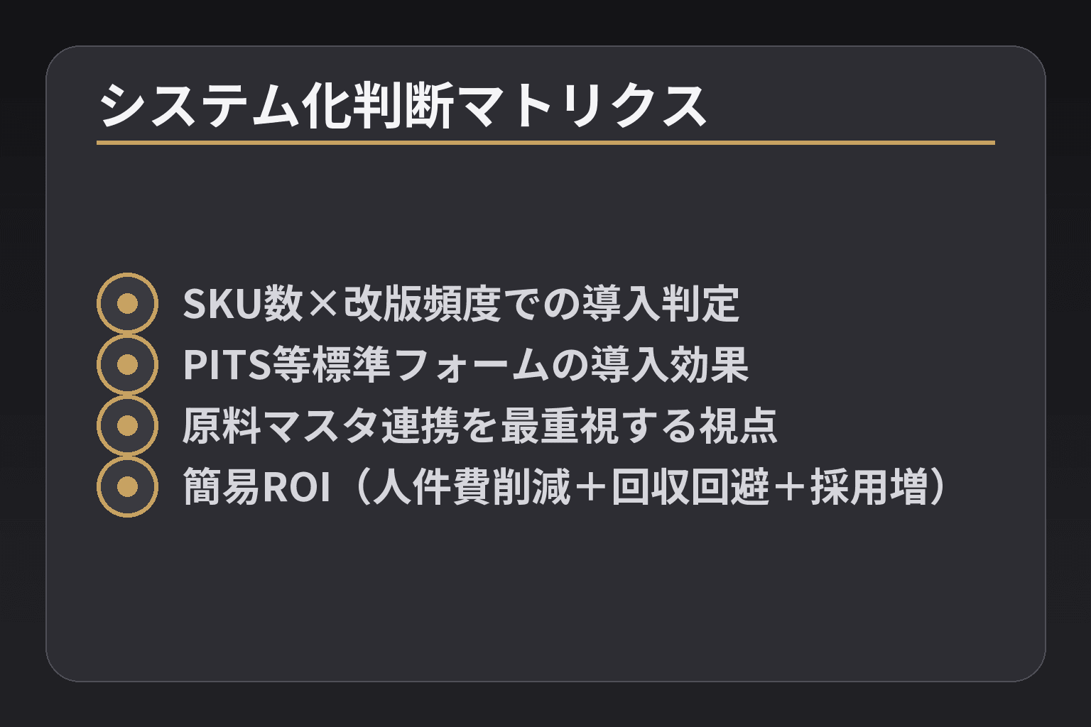 システム化判断マトリクス
