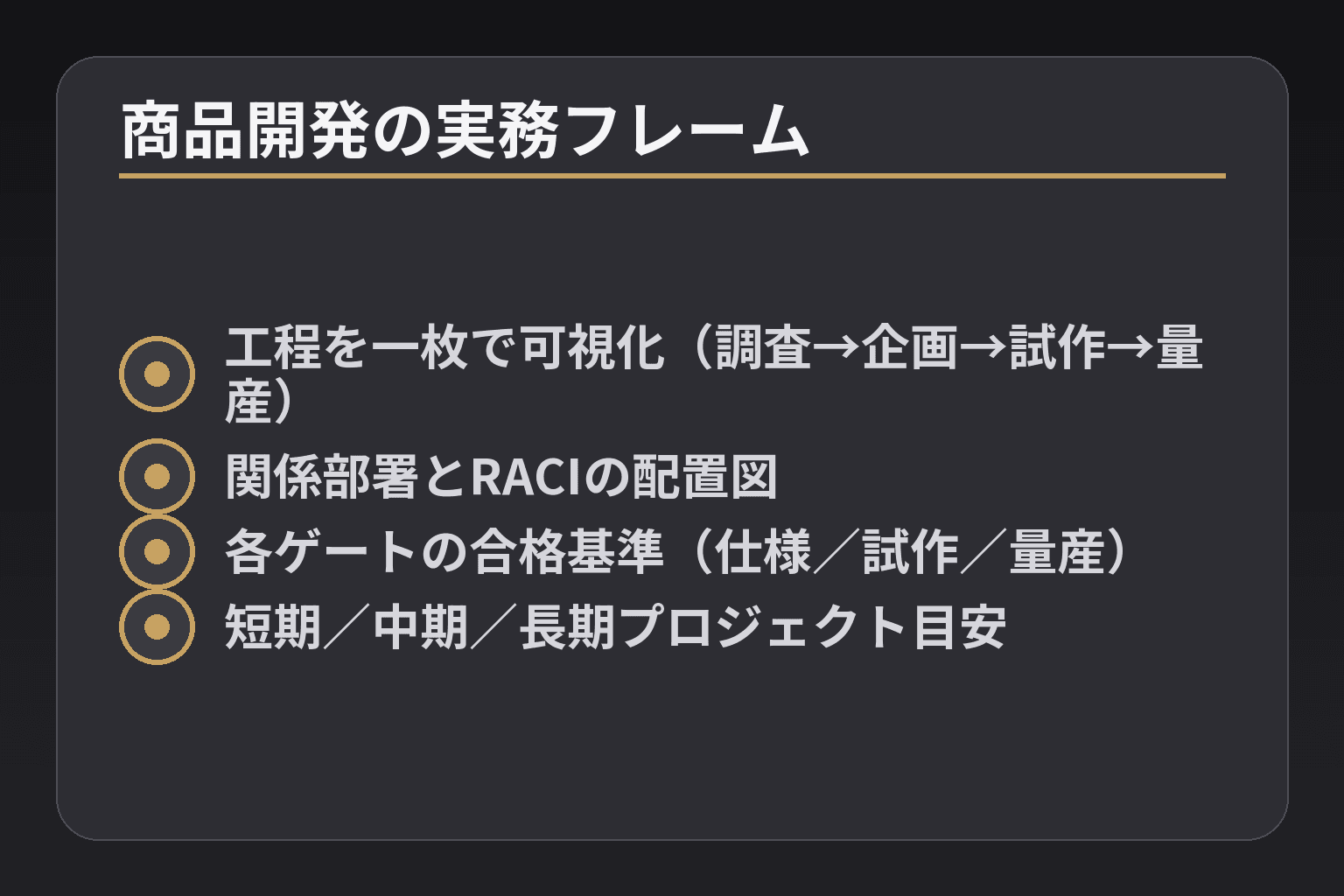 商品開発の実務フレーム