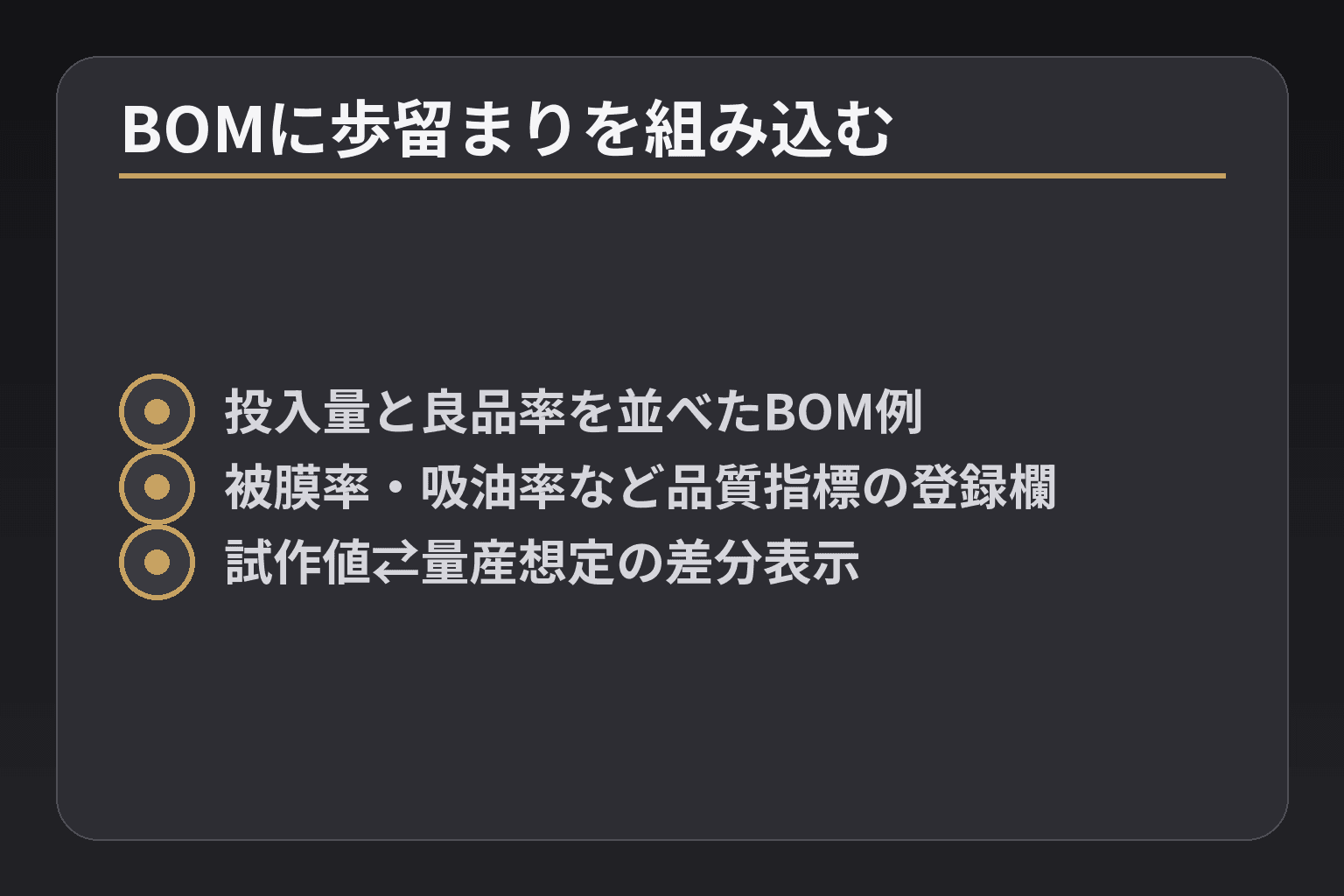 BOMに歩留まりを組み込む