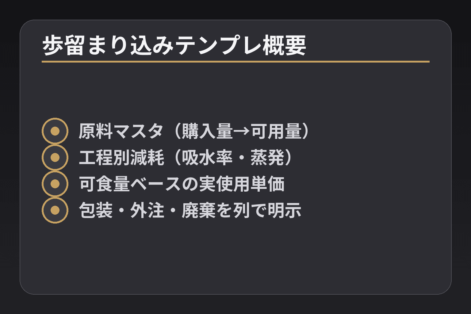 歩留まり込みテンプレ概要