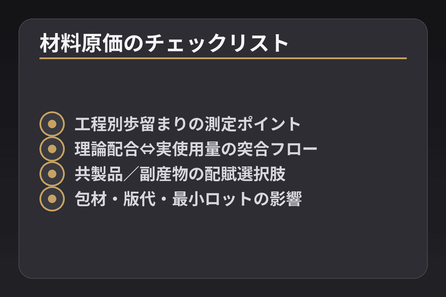 材料原価のチェックリスト