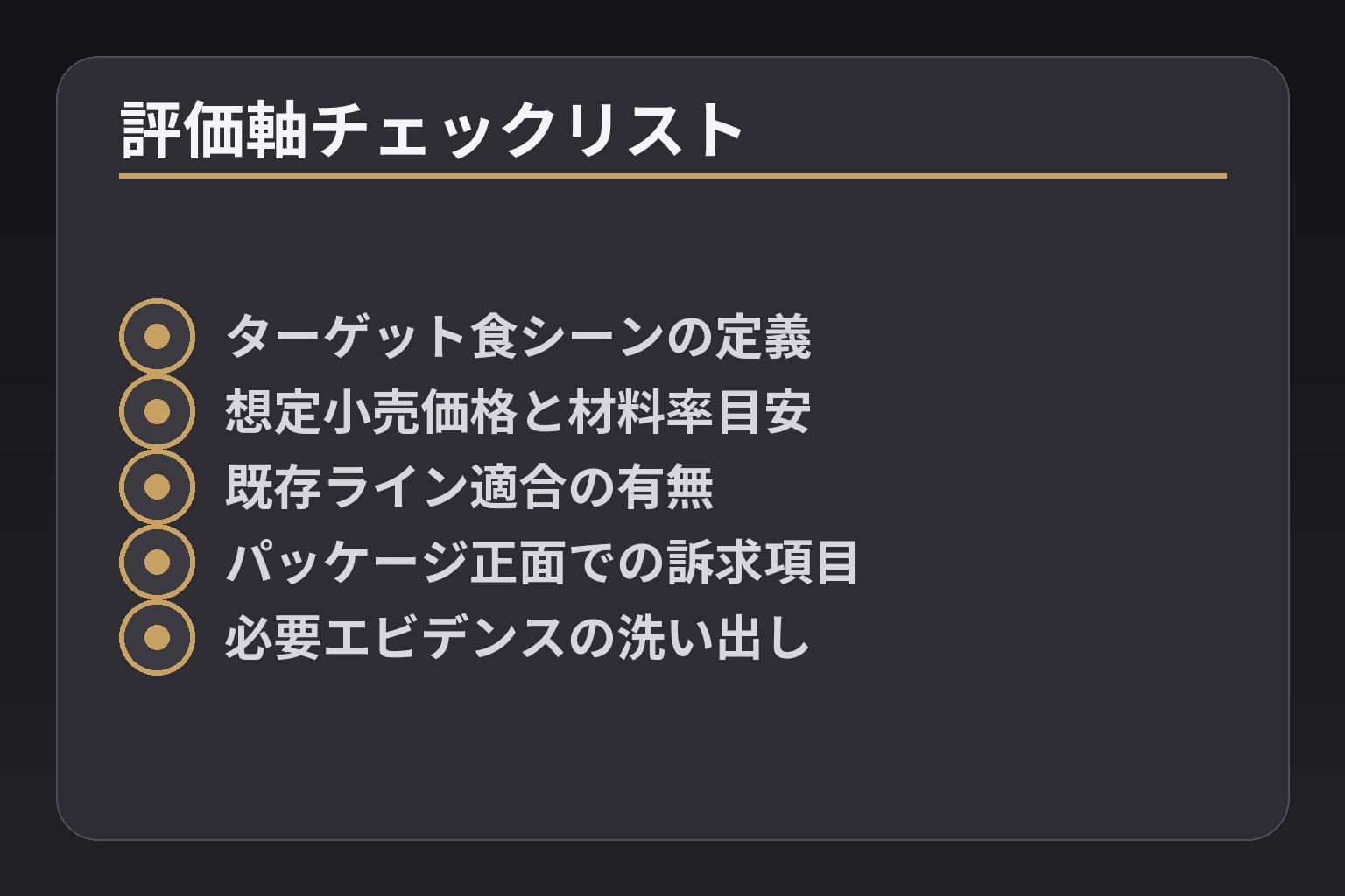 評価軸チェックリスト
