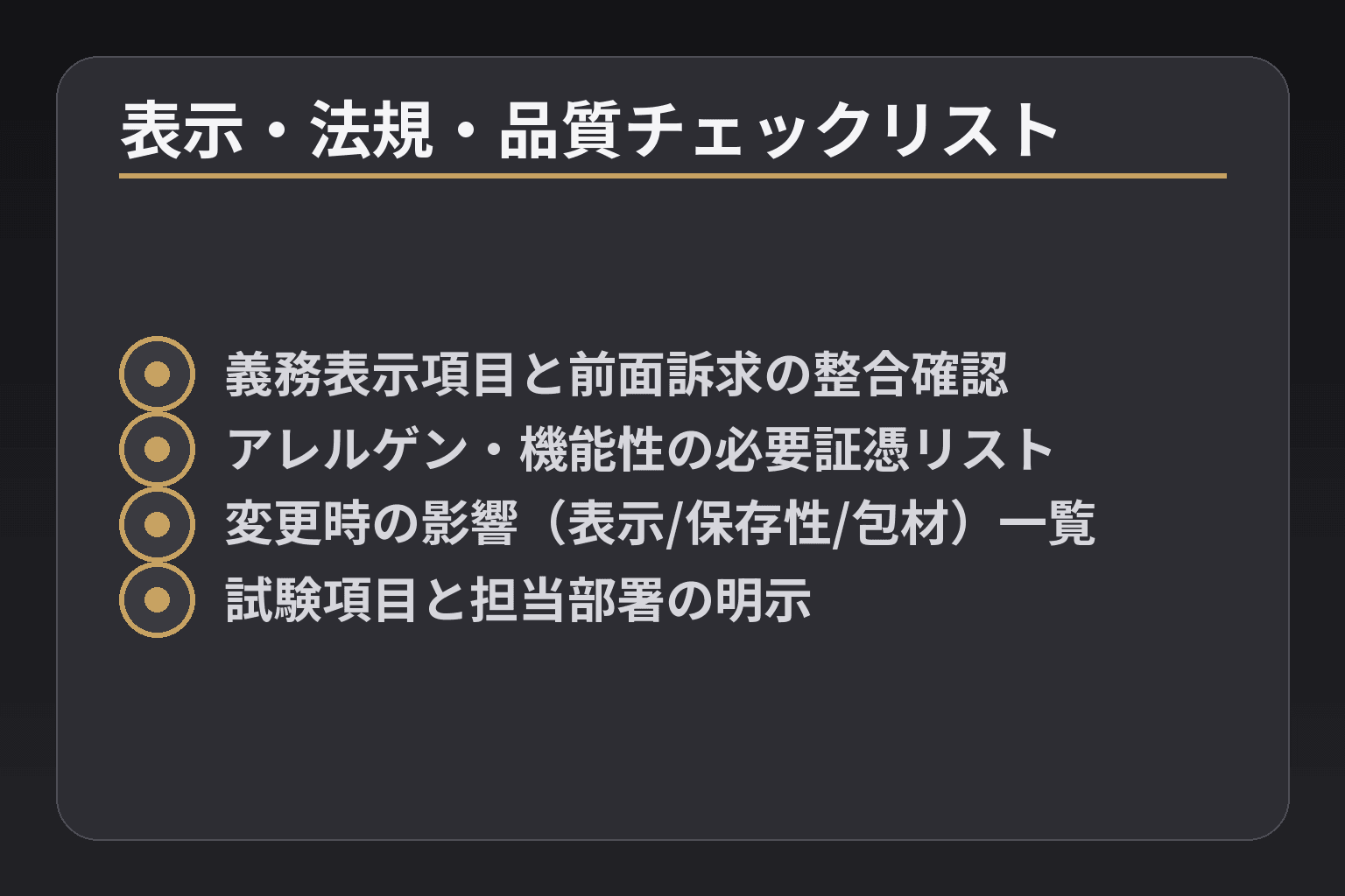 表示・法規・品質チェックリスト