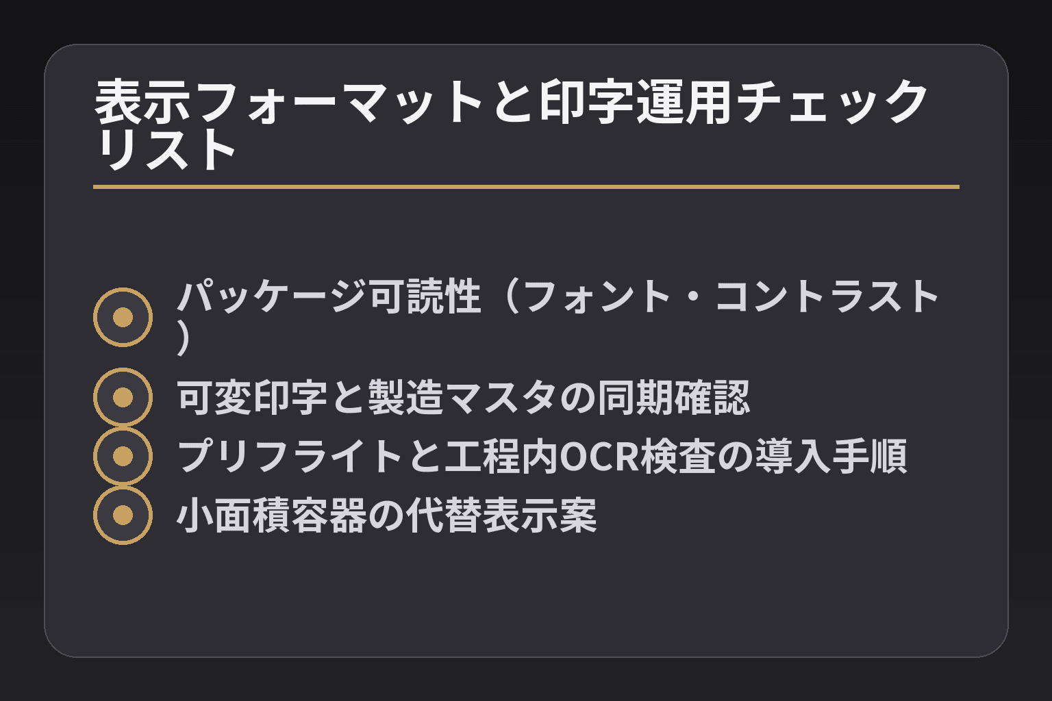 表示フォーマットと印字運用チェックリスト