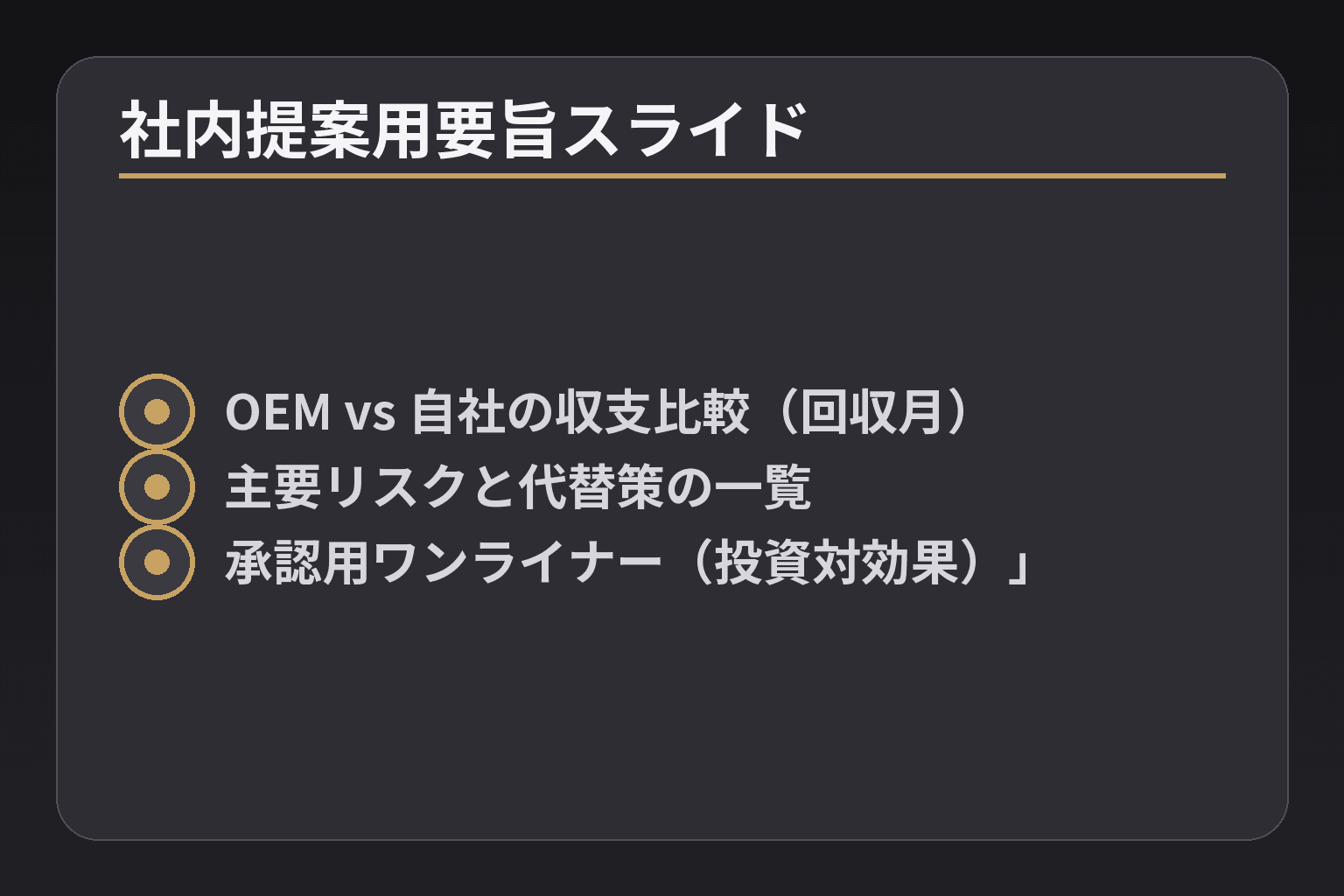 社内提案用要旨スライド