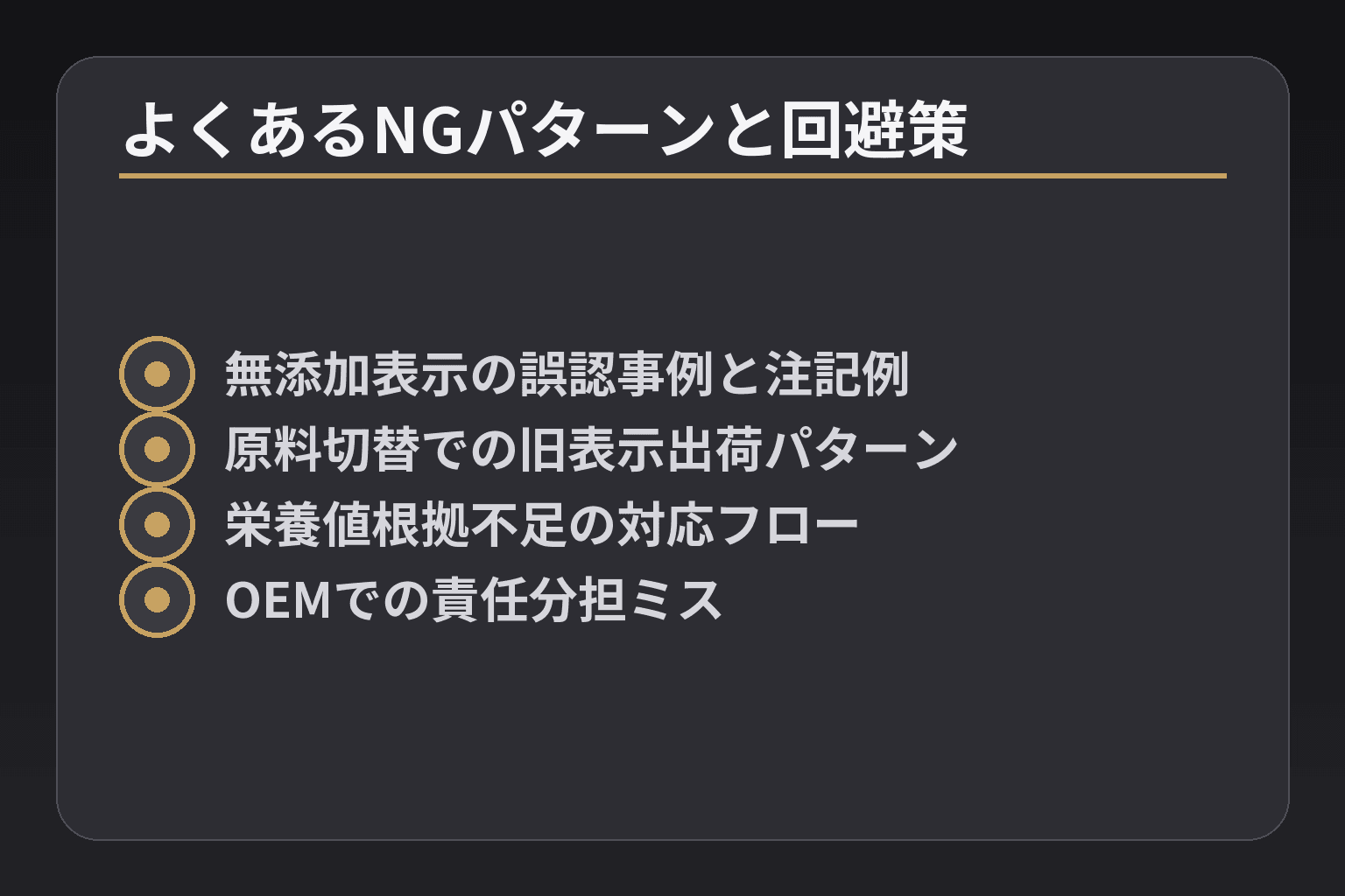 よくあるNGパターンと回避策