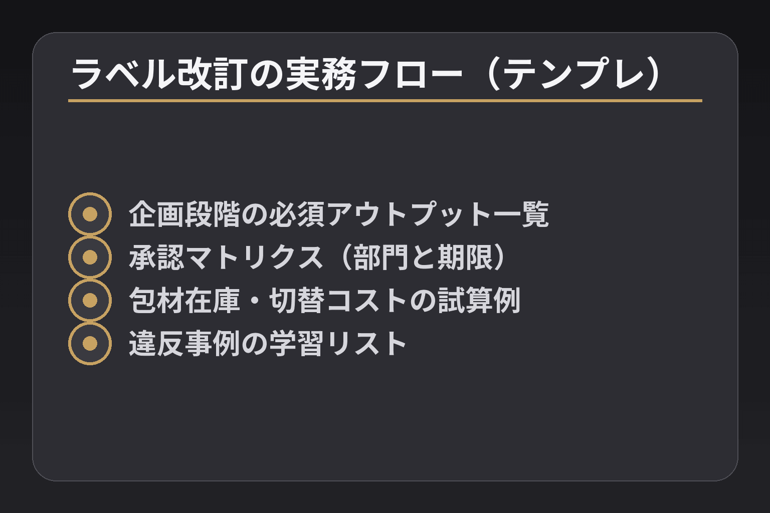 ラベル改訂の実務フロー(テンプレ)