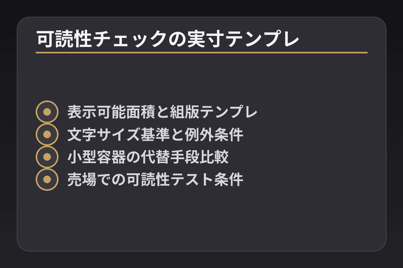 可読性チェックの実寸テンプレ