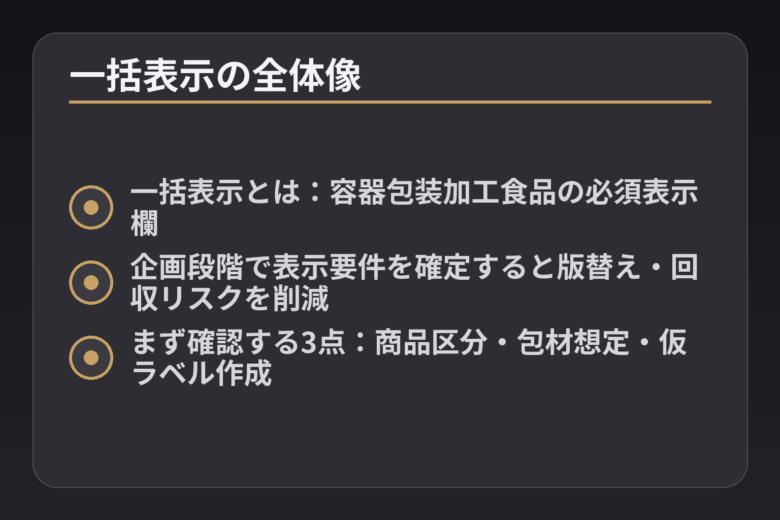 一括表示の全体像