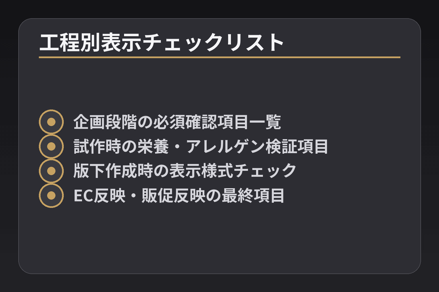 工程別表示チェックリスト