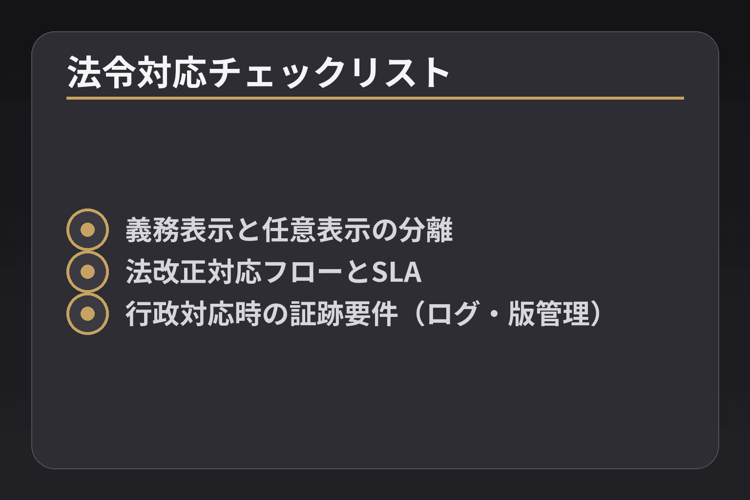 法令対応チェックリスト