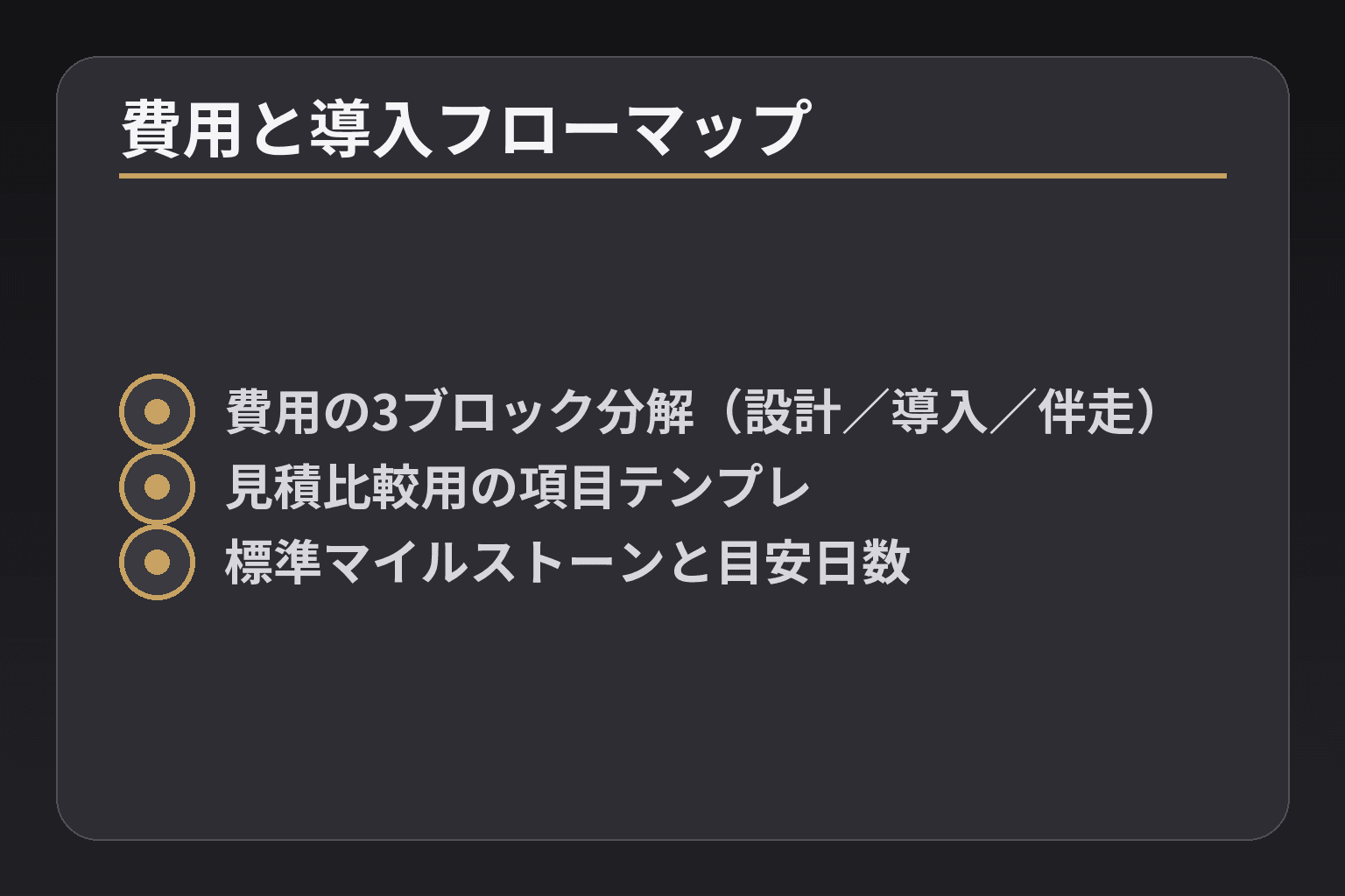 費用と導入フローマップ