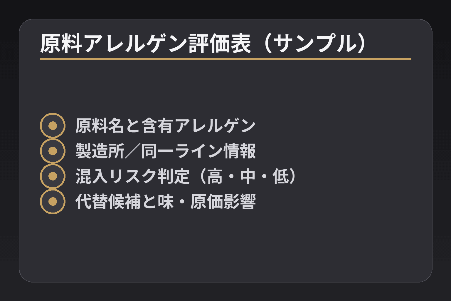 原料アレルゲン評価表(サンプル)