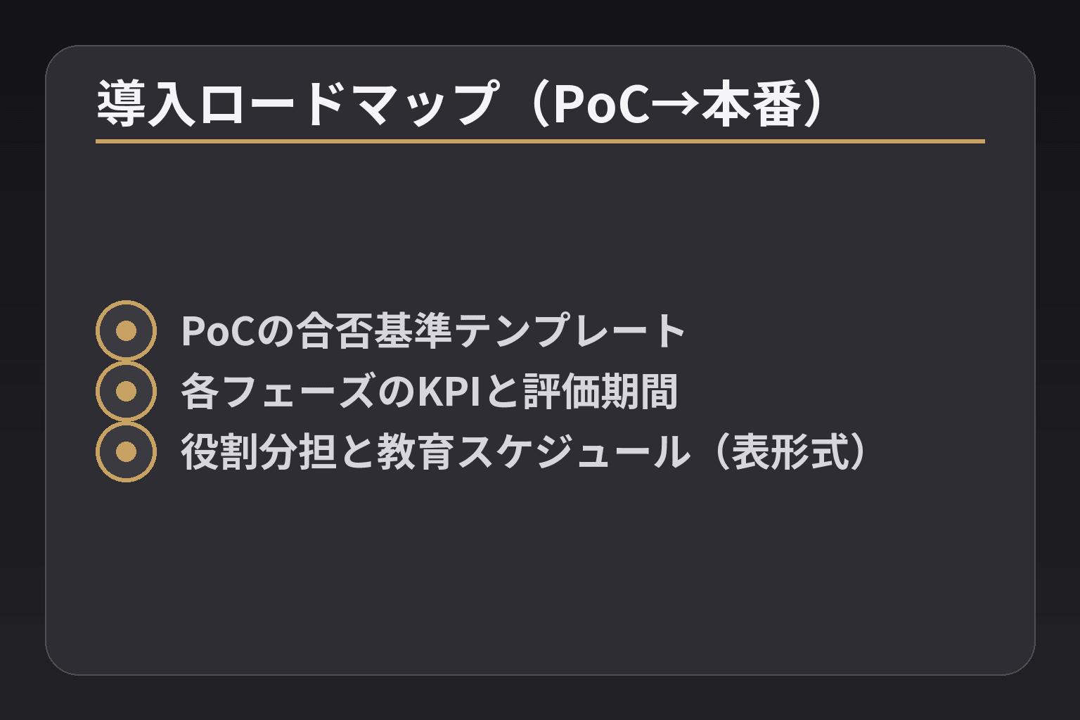 導入ロードマップ(PoC→本番)