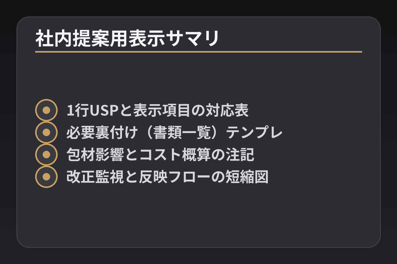 社内提案用表示サマリ