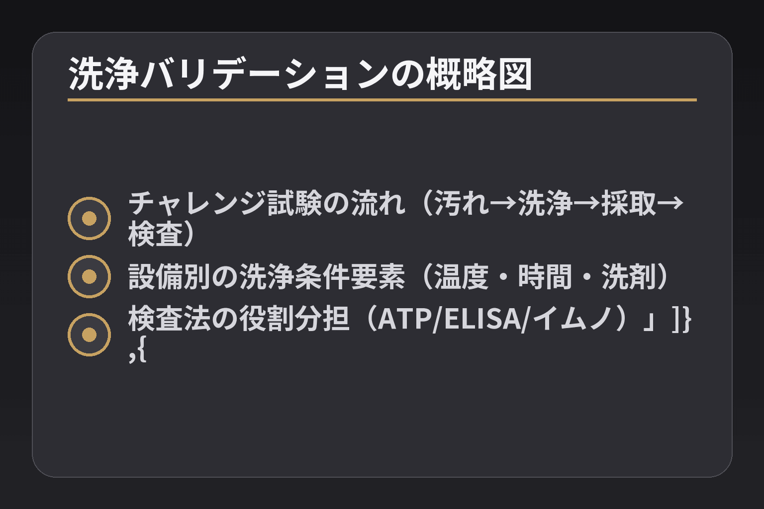 洗浄バリデーションの概略図