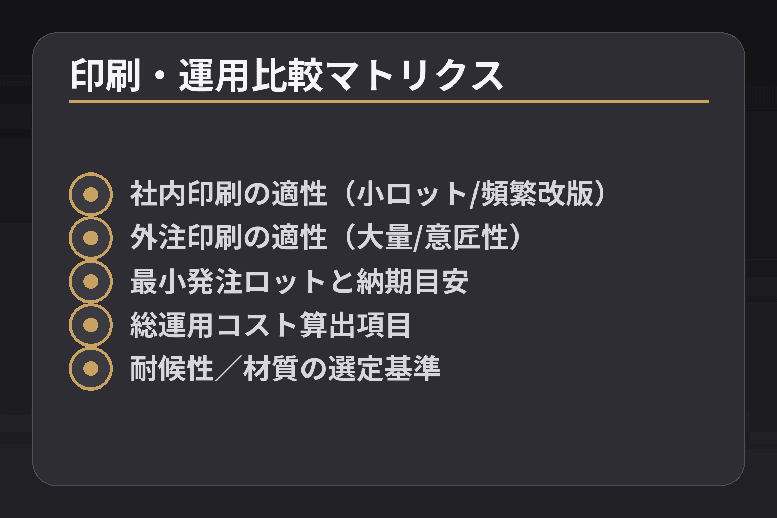 印刷・運用比較マトリクス