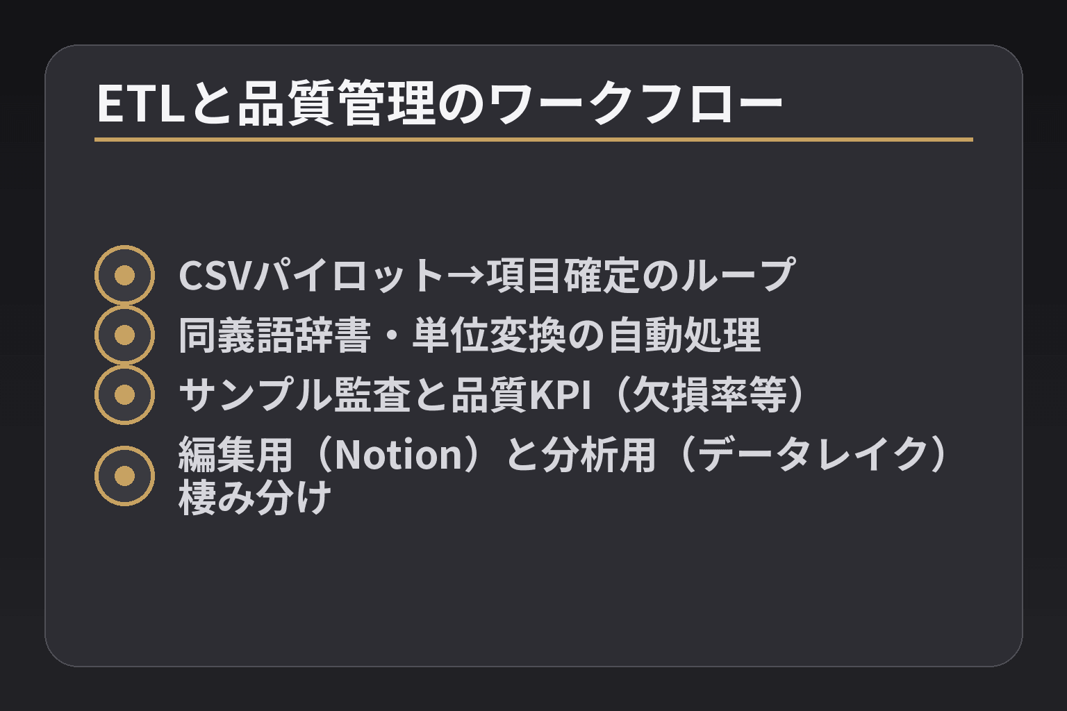 ETLと品質管理のワークフロー