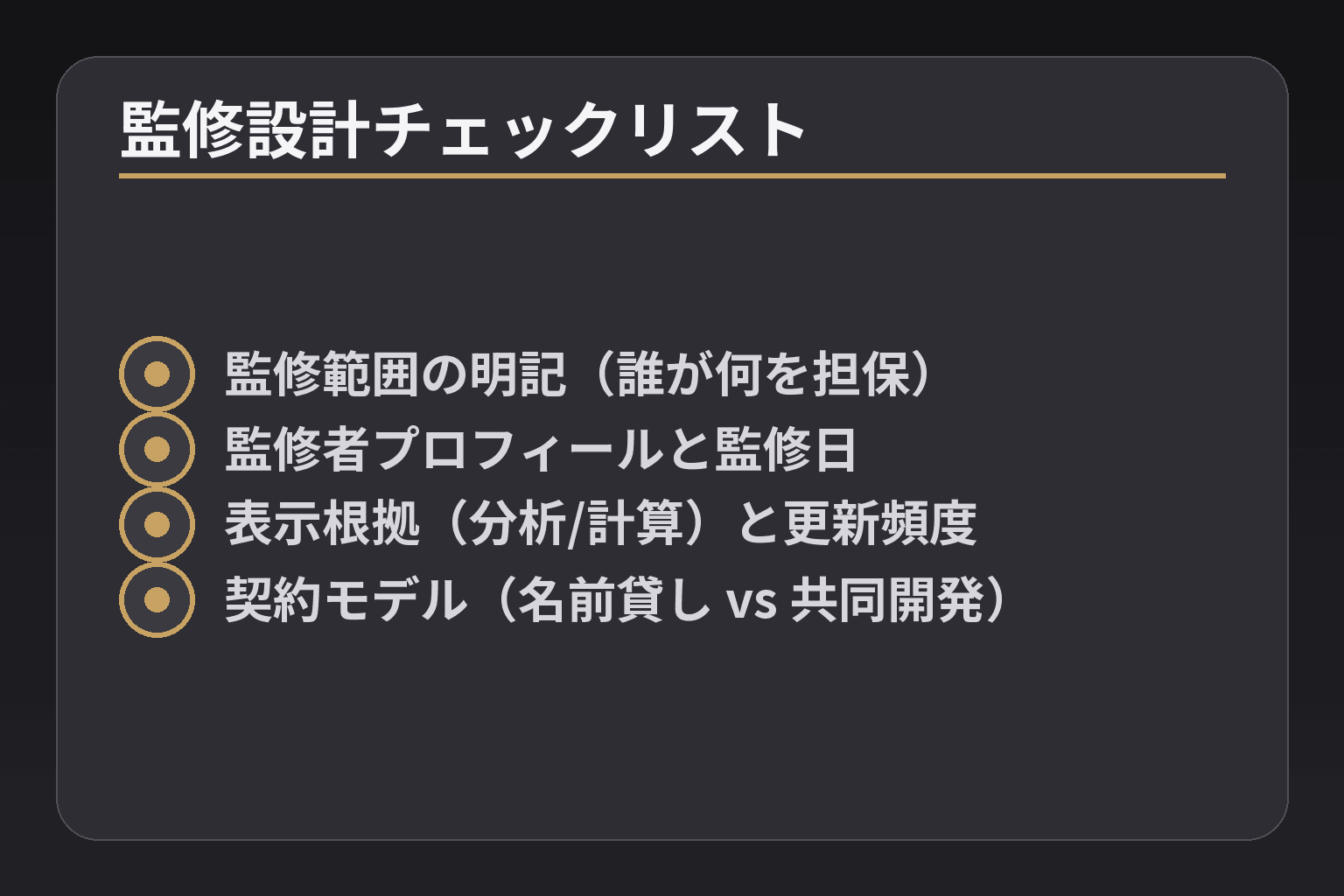監修設計チェックリスト