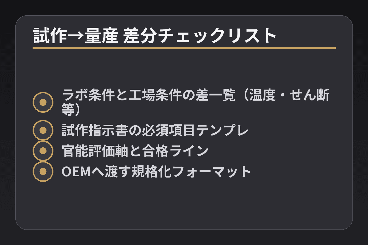 試作→量産 差分チェックリスト